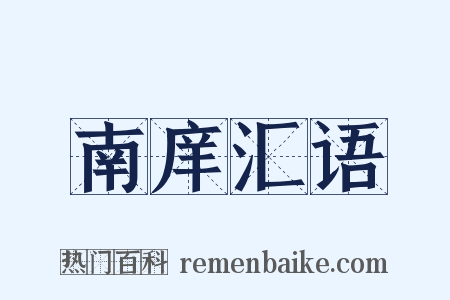 南庠汇语是什么意思的图片